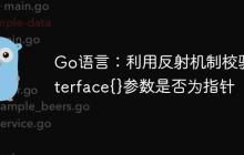 Go语言：利用反射机制校验interface{}参数是否为指针-创客网