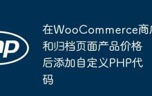 在WooCommerce商店和归档页面产品价格后添加自定义PHP代码-创客网