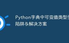 Python字典中可变值类型引用陷阱与解决方案-创客网