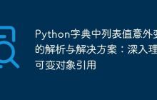 Python字典中列表值意外变化的解析与解决方案：深入理解可变对象引用-创客网