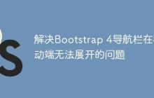 解决Bootstrap 4导航栏在移动端无法展开的问题-创客网