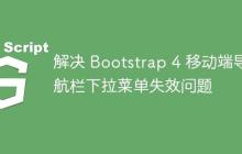 解决 Bootstrap 4 移动端导航栏下拉菜单失效问题-创客网