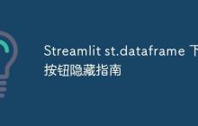 Streamlit st.dataframe 下载按钮隐藏指南-创客网