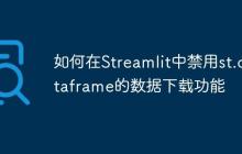 如何在Streamlit中禁用st.dataframe的数据下载功能-创客网