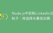Node.js中获取LinkedIn公司帖子：库选择与最佳实践-创客网