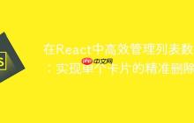 在React中高效管理列表数据：实现单个卡片的精准删除-创客网