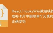 React Hooks中从数组映射生成的卡片中删除单个元素的正确姿势-创客网