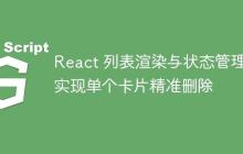 React 列表渲染与状态管理：实现单个卡片精准删除-创客网