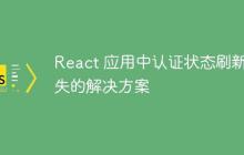 React 应用中认证状态刷新丢失的解决方案-创客网