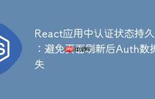React应用中认证状态持久化：避免页面刷新后Auth数据丢失-创客网