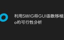 利用SWIG将GUI函数移植到Go的可行性分析-创客网