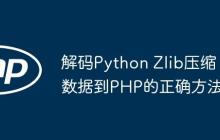 解码Python Zlib压缩数据到PHP的正确方法-创客网