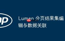 Lumen 分页结果集编辑与数据关联-创客网