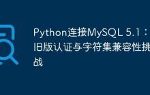 Python连接MySQL 5.1：克服旧版认证与字符集兼容性挑战-创客网