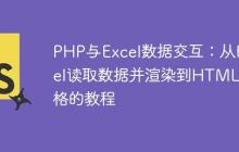 PHP与Excel数据交互：从Excel读取数据并渲染到HTML表格的教程-创客网