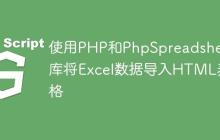 使用PHP和PhpSpreadsheet库将Excel数据导入HTML表格-创客网