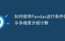 如何使用Pandas进行条件筛选与多维度分组计数-创客网
