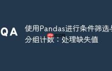 使用Pandas进行条件筛选与分组计数：处理缺失值-创客网