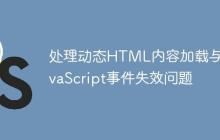 处理动态HTML内容加载与JavaScript事件失效问题-创客网