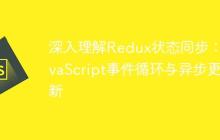 深入理解Redux状态同步：JavaScript事件循环与异步更新-创客网