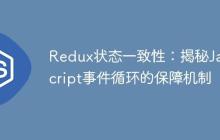 Redux状态一致性：揭秘JavaScript事件循环的保障机制-创客网