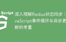 深入理解Redux状态同步：JavaScript事件循环与异步更新的考量-创客网