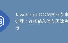 JavaScript DOM交互与事件处理：连接输入值与函数执行-创客网