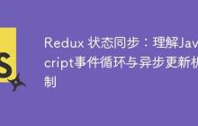 Redux 状态同步：理解JavaScript事件循环与异步更新机制-创客网
