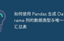 如何使用 Pandas 生成 DataFrame 列的数据类型与唯一值汇总表-创客网