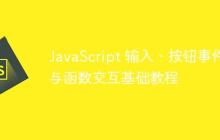 JavaScript 输入、按钮事件与函数交互基础教程-创客网