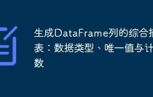 生成DataFrame列的综合摘要表：数据类型、唯一值与计数-创客网