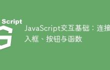 JavaScript交互基础：连接输入框、按钮与函数-创客网