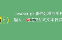 JavaScript 事件处理与用户输入：构建交互式文本转换器-创客网