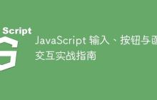 JavaScript 输入、按钮与函数交互实战指南-创客网