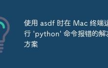 使用 asdf 时在 Mac 终端运行 ‘python’ 命令报错的解决方案-创客网