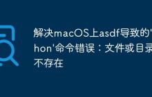 解决macOS上asdf导致的’python’命令错误：文件或目录不存在-创客网