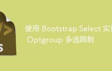 使用 Bootstrap Select 实现 Optgroup 多选限制-创客网