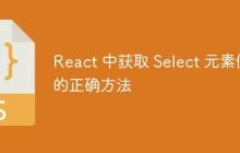 React 中获取 Select 元素值的正确方法-创客网