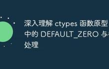 深入理解 ctypes 函数原型中的 DEFAULT_ZERO 与参数处理-创客网