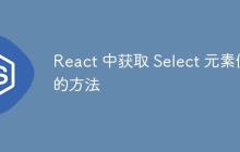 React 中获取 Select 元素值的方法-创客网