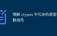 理解 ctypes 中冗余的原型参数规范-创客网