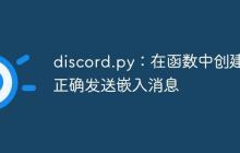 discord.py：在函数中创建并正确发送嵌入消息-创客网