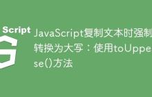 JavaScript复制文本时强制转换为大写：使用toUpperCase()方法-创客网