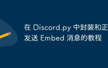 在 Discord.py 中封装和正确发送 Embed 消息的教程-创客网