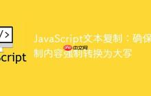 JavaScript文本复制：确保复制内容强制转换为大写-创客网