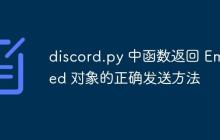 discord.py 中函数返回 Embed 对象的正确发送方法-创客网