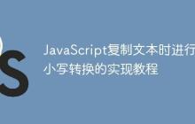 JavaScript复制文本时进行大小写转换的实现教程-创客网