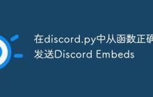 在discord.py中从函数正确发送Discord Embeds-创客网