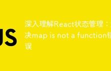 深入理解React状态管理：解决map is not a function错误-创客网