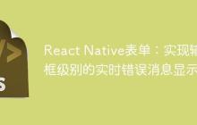 React Native表单：实现输入框级别的实时错误消息显示-创客网